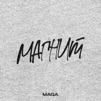 Maga - Магнит слушать песню