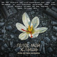 Баста, MONA, Три дня дождя, Владимир Пресняков - Луч солнца золотого слушать песню
