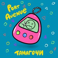 Port Avenue - Тамагочи слушать песню