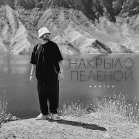 Gariko - Накрыло пеленой слушать песню