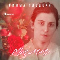 Римма Тлецери - Мама слушать песню