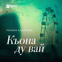 Малика Алдамова - Къона ду вай слушать песню