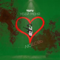 Yofu - Убей меня любовь слушать песню