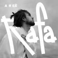 Rafa - А я ее слушать песню