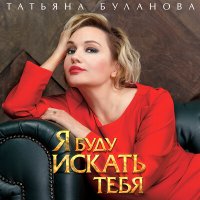 Татьяна Буланова - Я буду искать тебя слушать песню