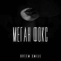 Artem Smile - Меган фокс слушать песню