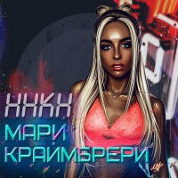 Мари Краймбрери - Вызови Такси (R Dude Remix v.2) слушать песню