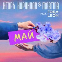 Игорь Корнилов & Martina, Года & Leon - Май (кристина орбакайте cover) слушать песню