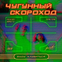 Чугунный Скороход - Буду клубиться (Малые Реки Пермского Края Remix) слушать песню