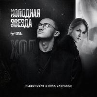 HLeborobny, Лика Саурская - Нарисуй (SunRise Remix) слушать песню