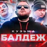 Кузьма - Балдёж слушать песню