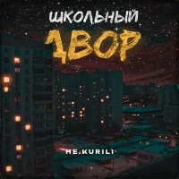 НЕ.KURILI - Школьный двор слушать песню