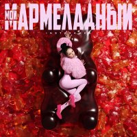 Инстасамка - Мой мармеладный (DJ Streshna Remix) слушать песню