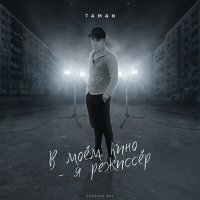 TAMAN - В моём кино - я режиссёр слушать песню