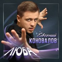 Евгений Коновалов - Люба слушать песню