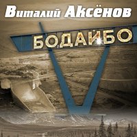 Виталий Аксёнов - Бодайбо слушать песню