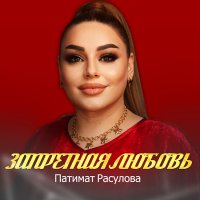 Патимат Расулова - Запретная любовь слушать песню