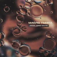 Jedik, Дико Мало - Масло тмина слушать песню