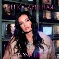 Lona Bri - Непослушная слушать песню