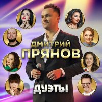 Дмитрий Прянов, Екатерина Семёнова - Пересечёмся слушать песню