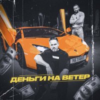 NETRAT - Деньги на ветер слушать песню