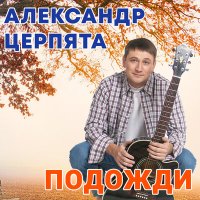 Александр Церпята - Родные мои (Акустика) слушать песню