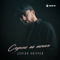 Султан Лагучев - Скучаю по ночам слушать песню