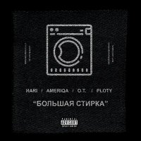 RaRi, Ameriqa, Sorta, Ploty - Большая стирка слушать песню