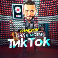 САМЕДЛИ - Она в моем ТикТок слушать песню