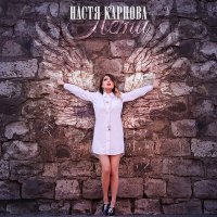 Настя Карпова - Лети слушать песню