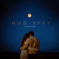 Amourski - Мой друг слушать песню