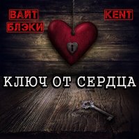 Вайт Блэки & KENT - Ключ от сердца слушать песню