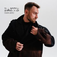 Dante - Неважно слушать песню