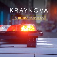 Kraynova - Ты не его малышка слушать песню