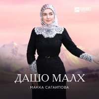 Макка Сагаипова - Дашо малх слушать песню