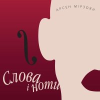 Арсен Мірзоян - Листя жовтня слушать песню