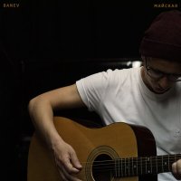 Banev! - Майская (Acoustic) слушать песню