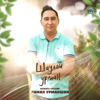 Рамиль Урманшин - Шаулай урман (Bashkir Version) слушать песню