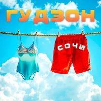 Гудзон - Сочи слушать песню