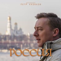 Пётр Казаков - Россия слушать песню