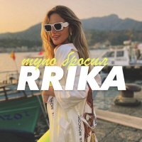 RRIKA - Тупо бросил слушать песню