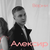 Алексир - Верни слушать песню