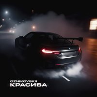 Oznikovskii - О как она красива мои чувства замирают слушать песню