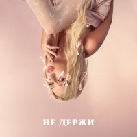 Melisa - Не держи слушать песню