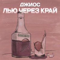 Джиос - Лью через край слушать песню