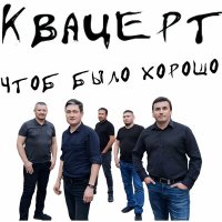 Квацерт - Чтоб было хорошо слушать песню