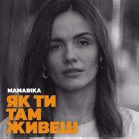 Mamarika - Як ти там живеш слушать песню