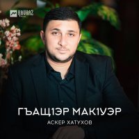 Аскер Хатухов - Гъащlэр макlуэр слушать песню