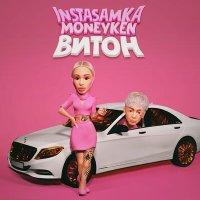 INSTASAMKA, MONEYKEN - ВИТОН слушать песню