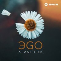 ЭGO - Лети Лепесток слушать песню